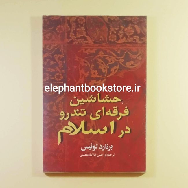کتاب حشاشین فرقه ای تندرو در اسلام اثر برنارد لوئیس