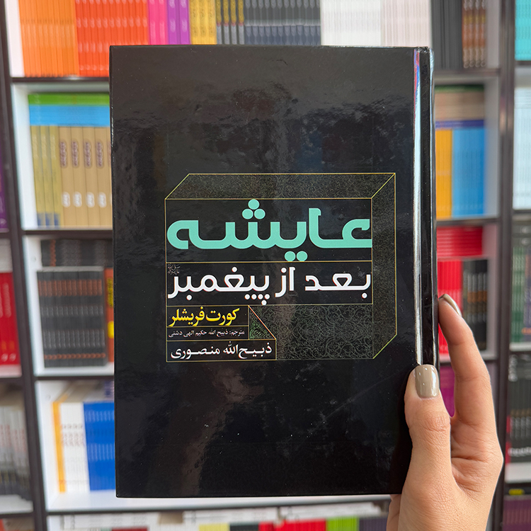 کتاب عایشه بعد از پیغمبر (جلد سخت)