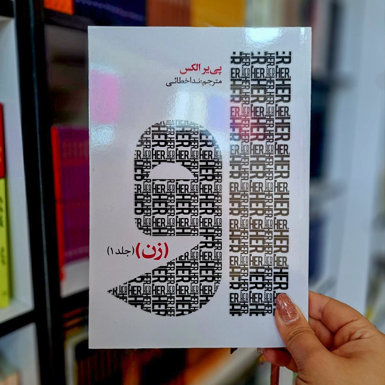کتاب او (زن) جلد اول