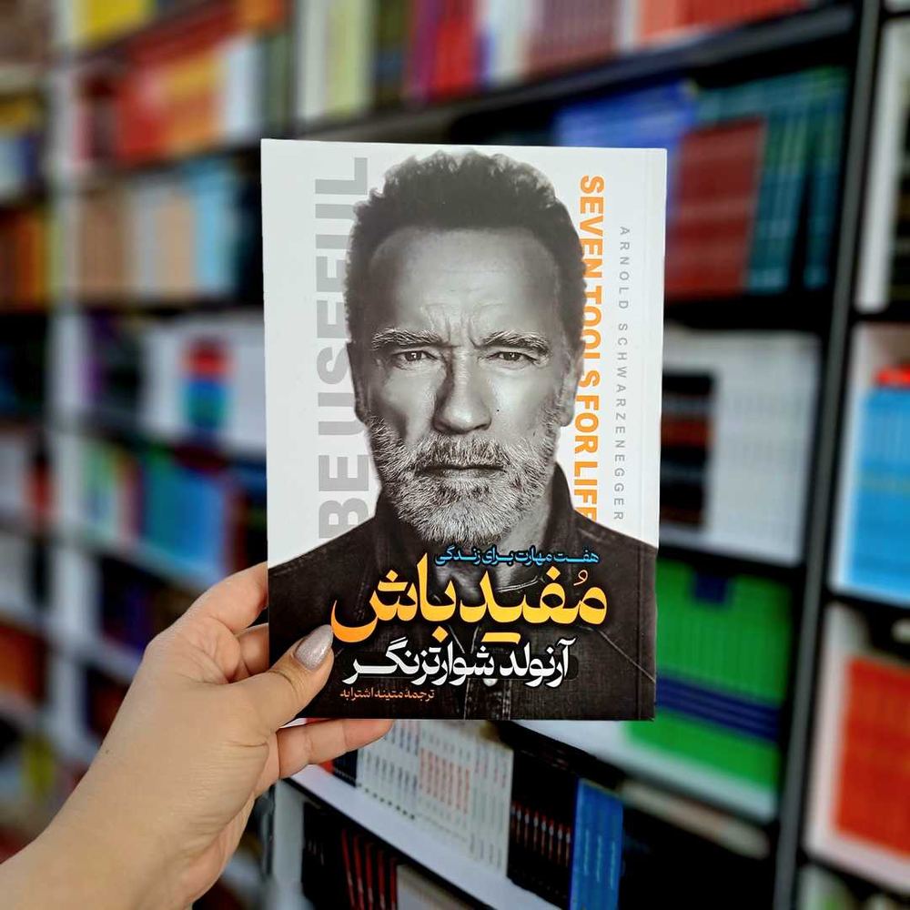 کتاب مفید باش