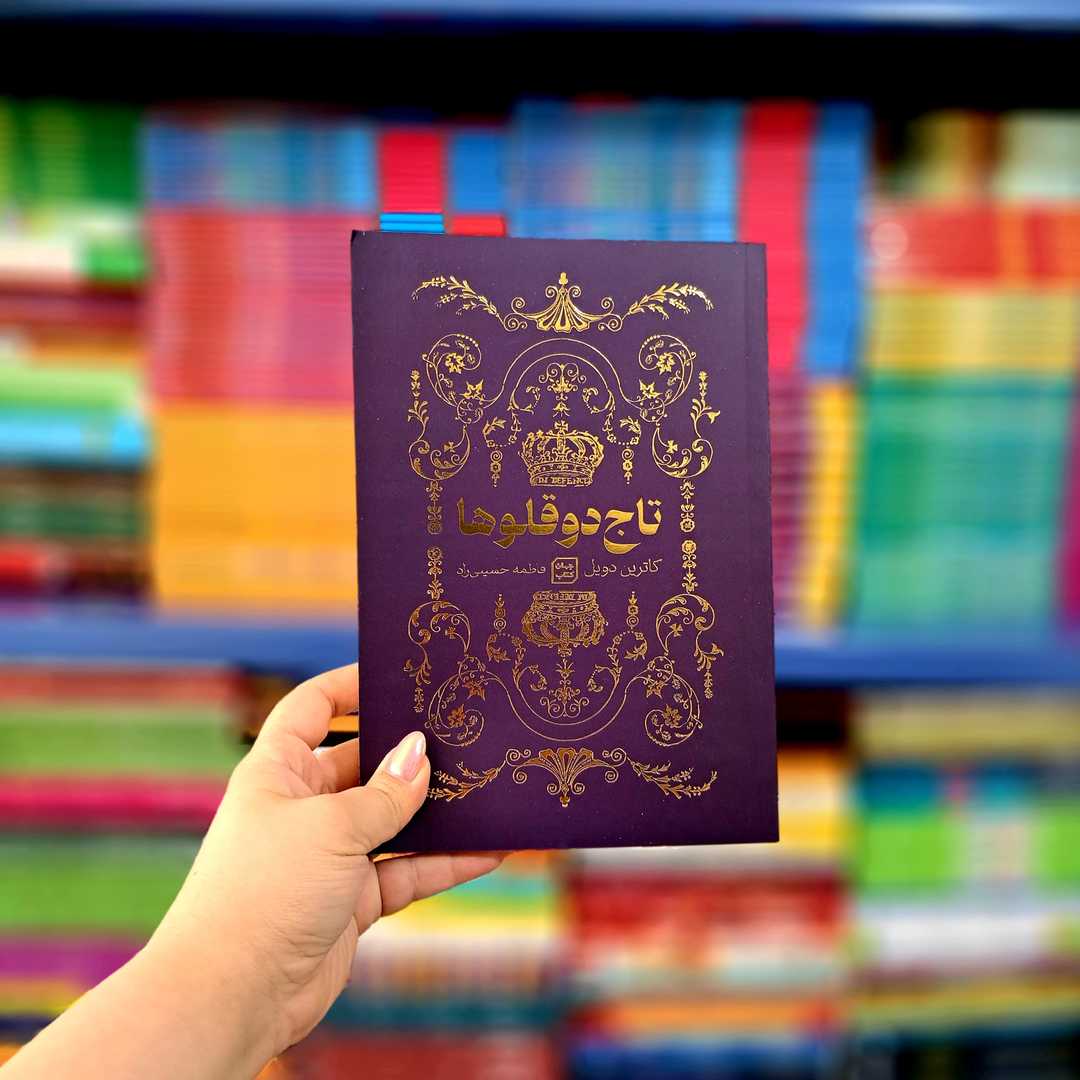 کتاب تاج دو قلوها