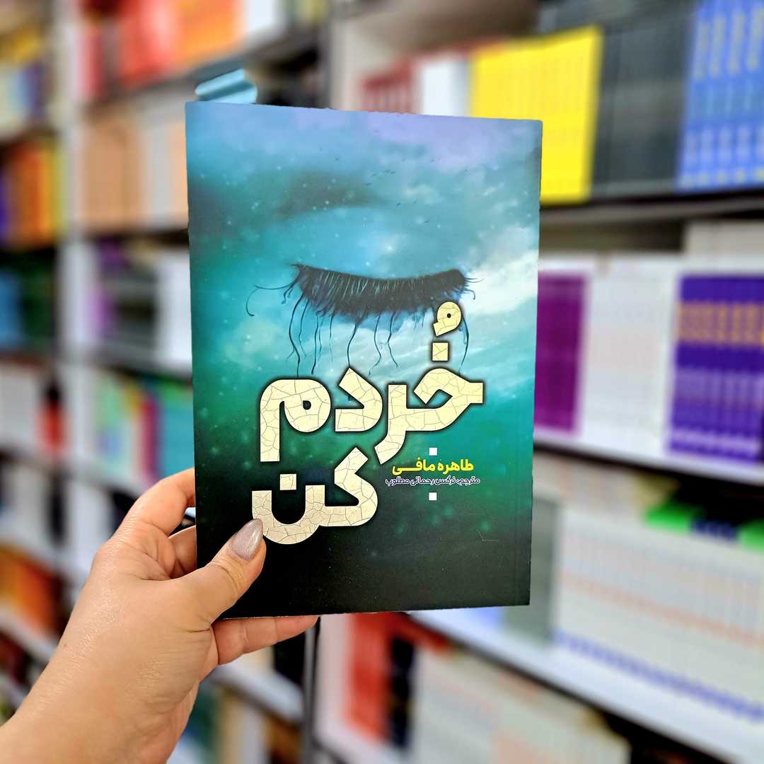 کتاب خردم کن
