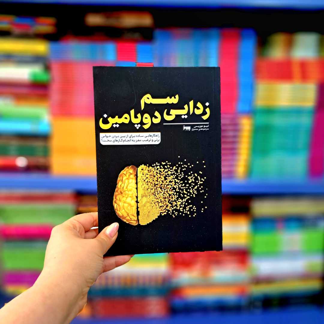کتاب سم زدایی دوپامین