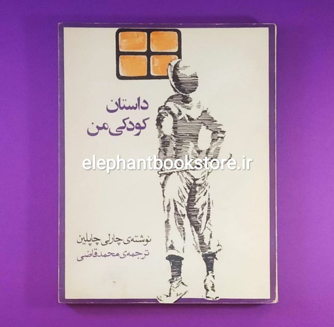 کتاب داستان کودکی من اثر چارلی چاپلین