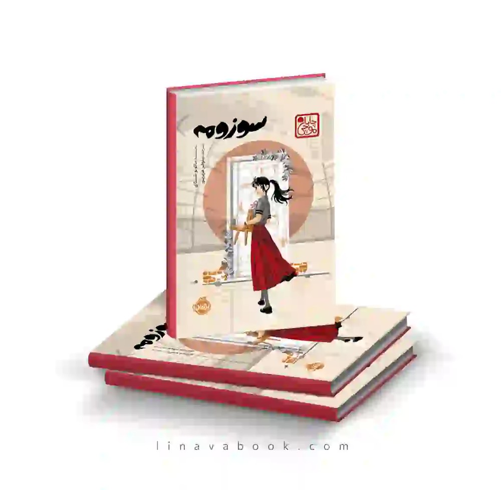 کتاب سوزومه | لایت‌ناول احساسی ژاپنی | انتشارات پرتقال