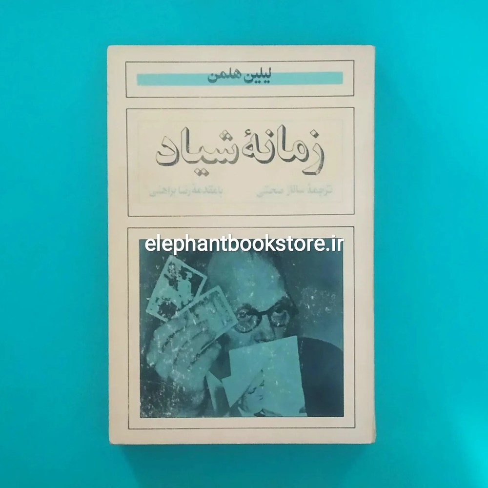 کتاب زمانه شیاد اثر لیلین هلمن