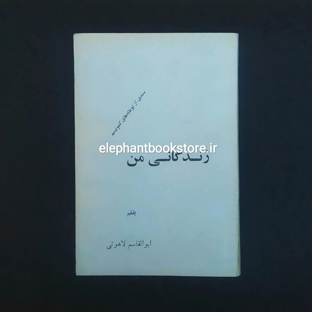 کتاب زندگانی من اثر ابوالقاسم لاهوتی