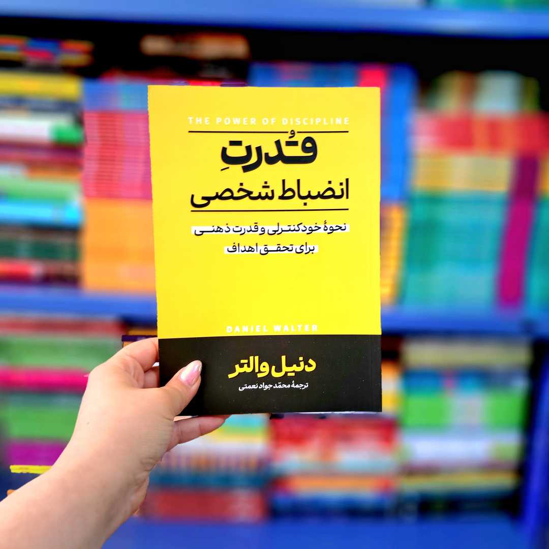 کتاب قدرت انضباط شخصی