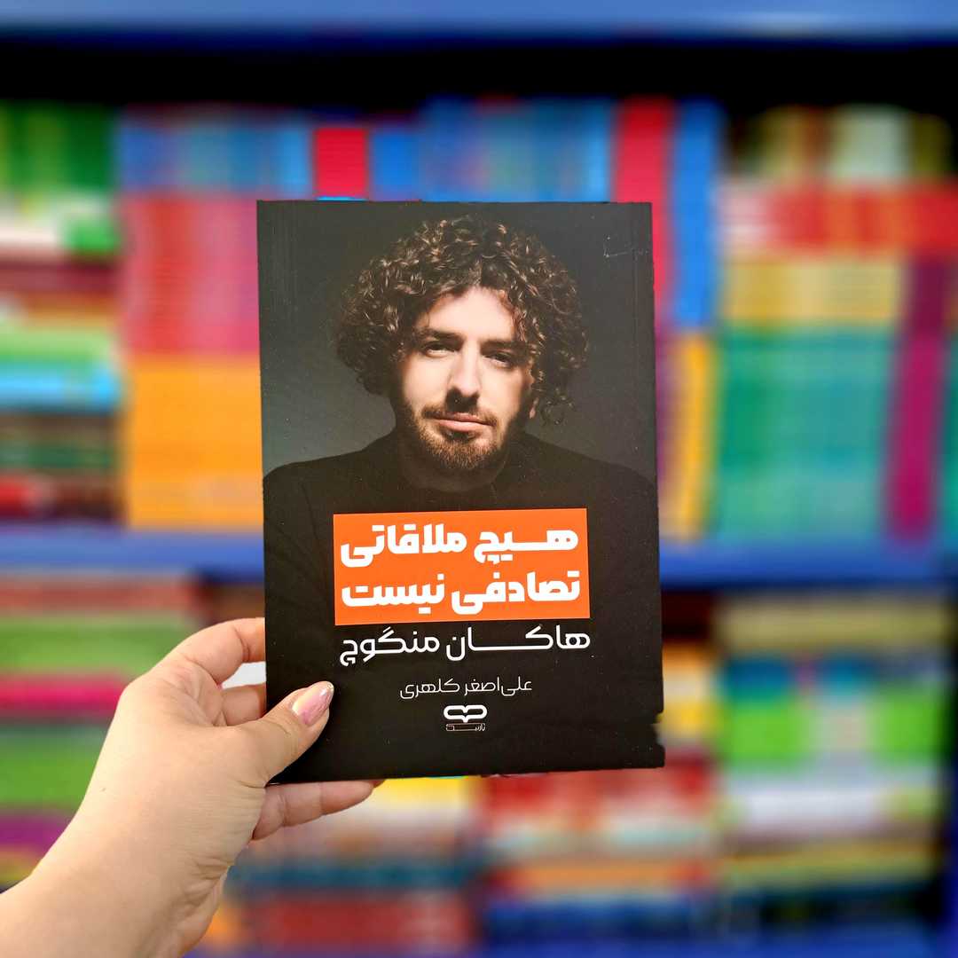 کتاب هیچ ملاقاتی تصادفی نیست