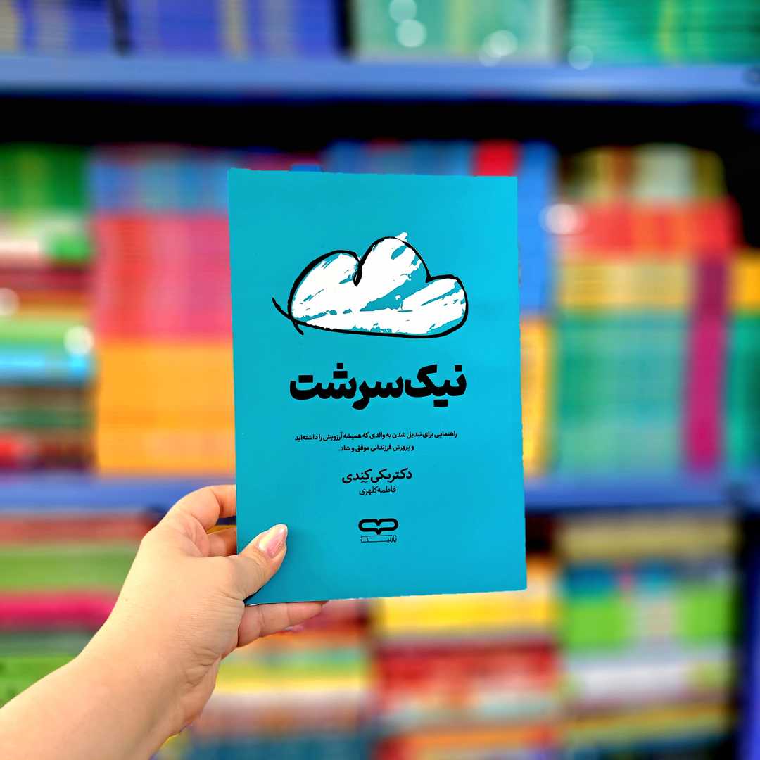 کتاب نیک سرشت