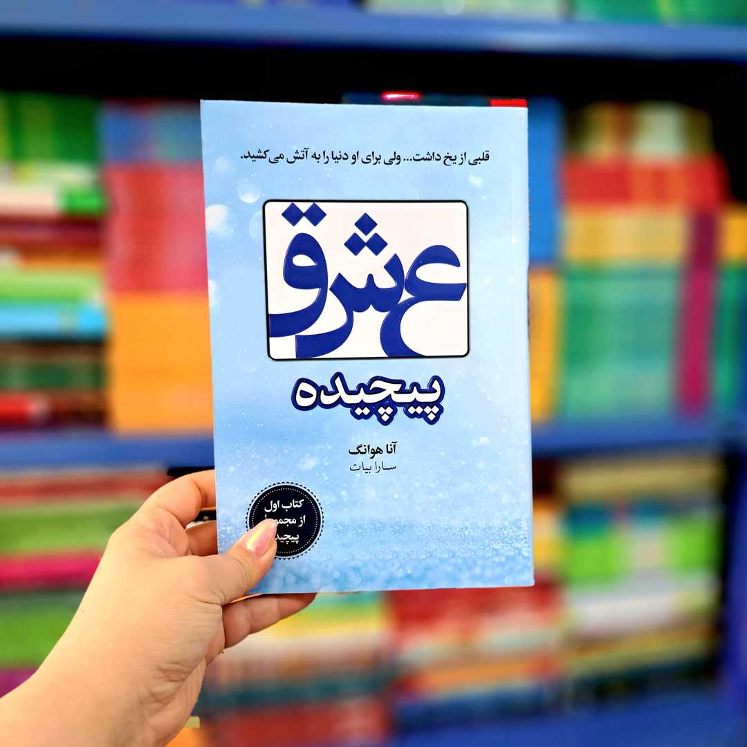 کتاب عشق پیچیده