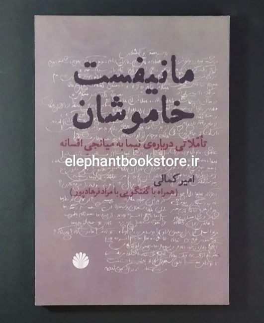 کتاب مانیفست خاموشان اثر امیر کمالی
