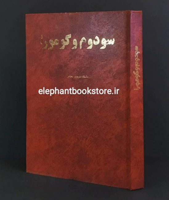 کتاب سودوم و گومورا اثر منوچهر مطیعی