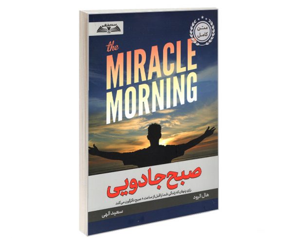 کتاب صبح جادویی