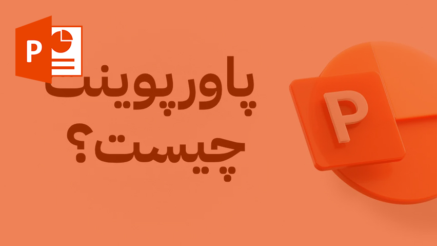 دانلود پاورپوینت پاورپوینت چیست؟
