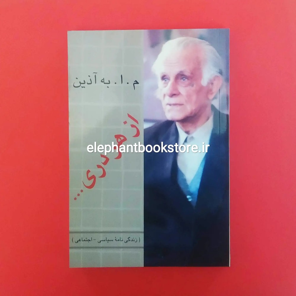 کتاب از هر دری اثر م. ا. به آذین