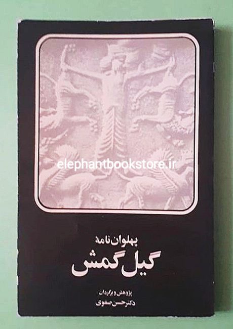 کتاب پهلوان نامه گیل گمش (چاپ اول)