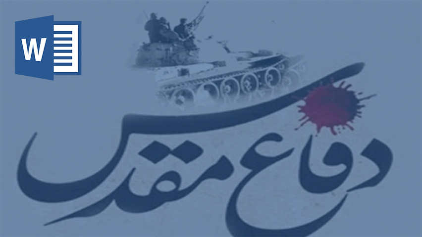 دانلود تحقیق دفاع مقدس