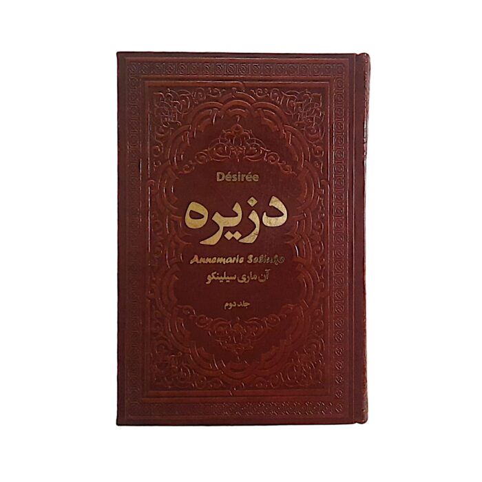 دزیره ( چرم ) دو جلدی