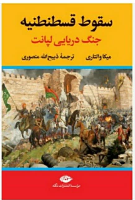 سقوط قسطنطنیه