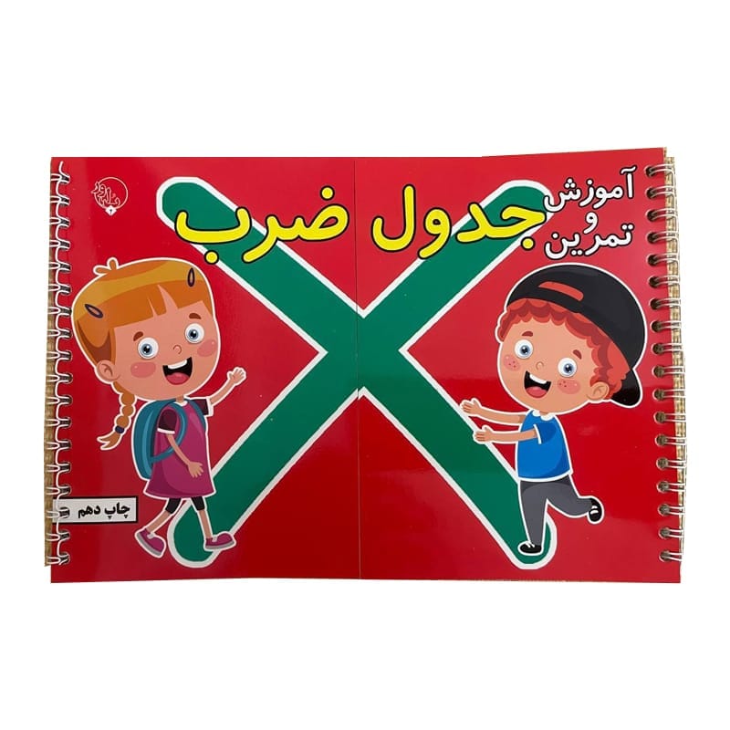 کتاب آموزش جدول ضرب | آموزش جدول ضرب با روش های جدید و نوین ?