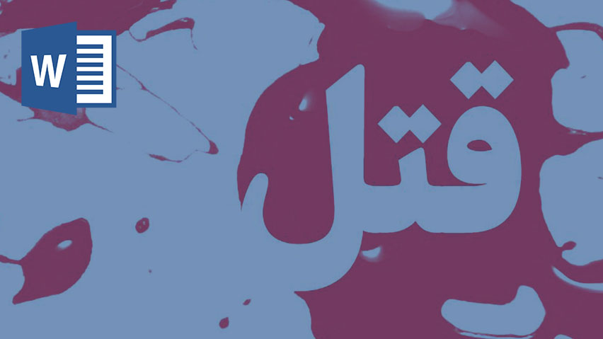دانلود تحقیق قتل