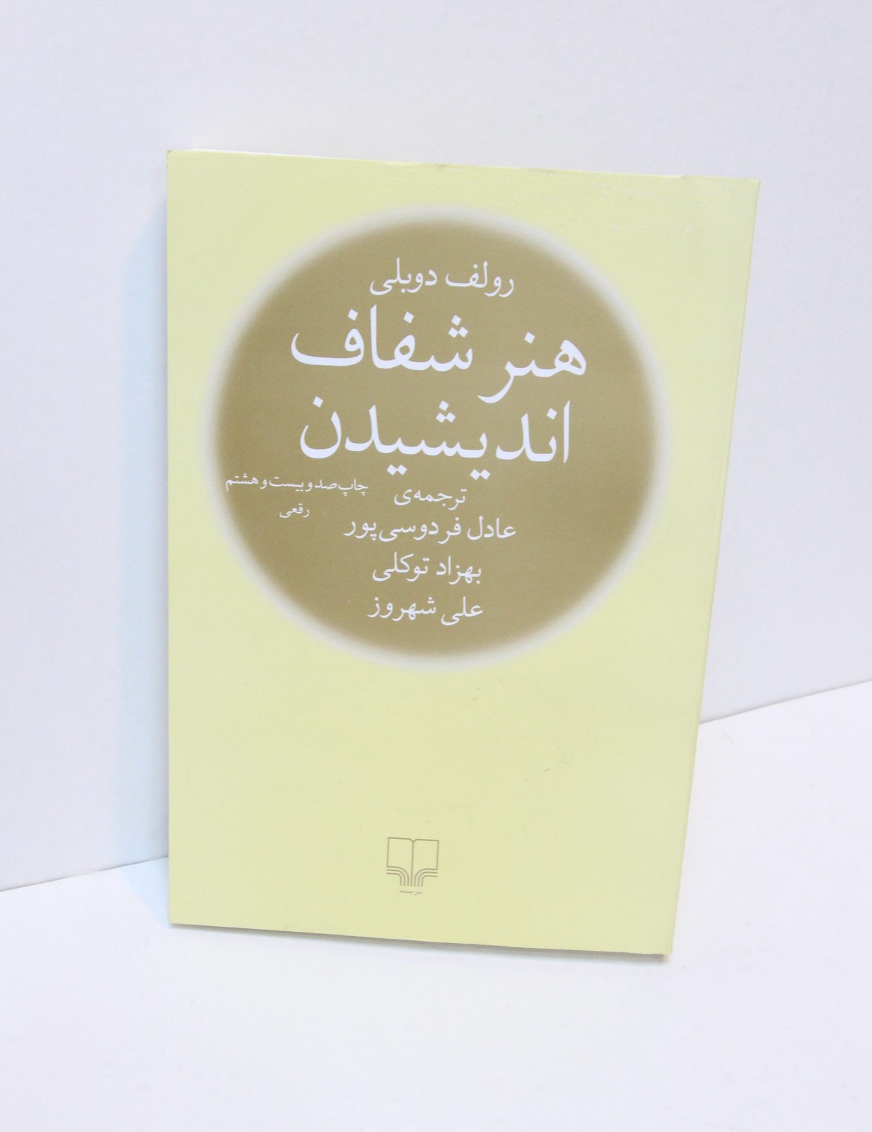 هنر شفاف اندیشیدن
