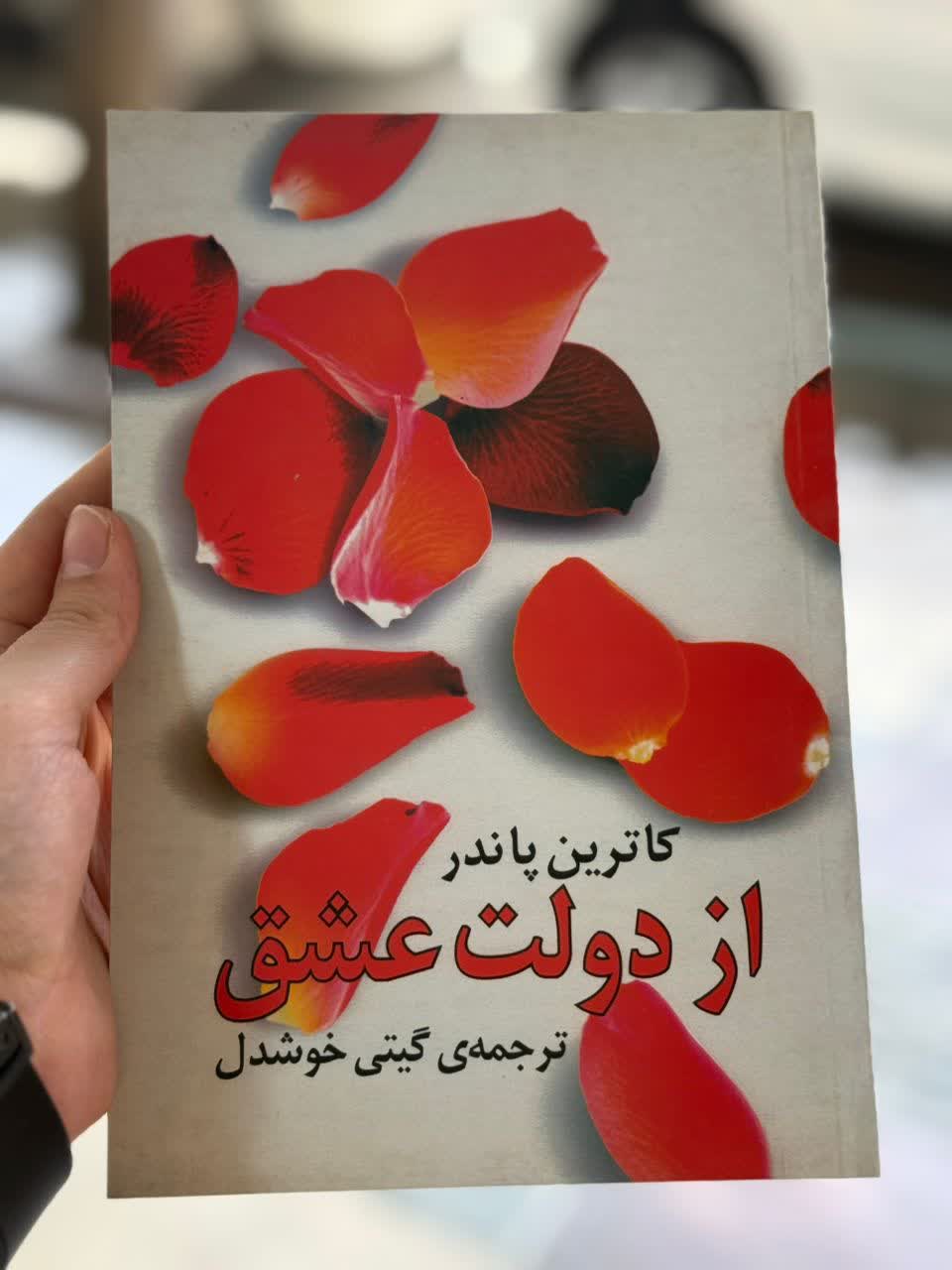 از دولت عشق