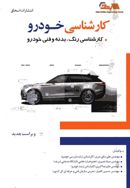 کارشناسی خودرو کارشناسی رنگ بدنه و فنی خودرو