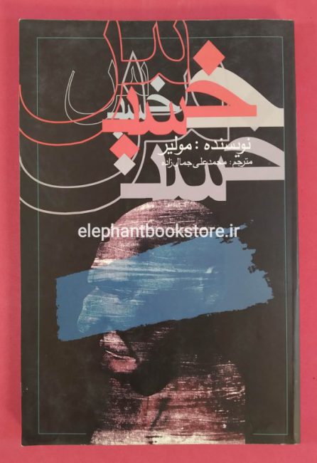 کتاب خسیس اثر مولیر
