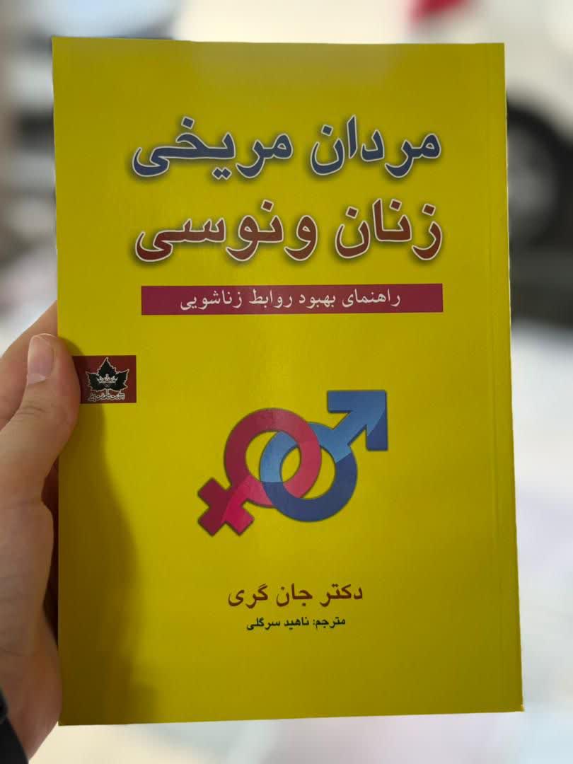 مردان مریخی زنان ونوسی