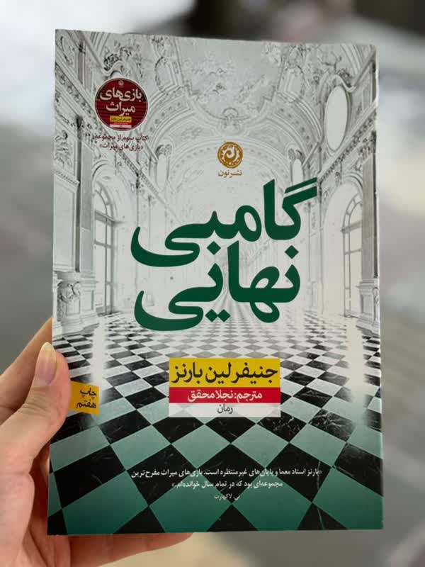 گامبی نهایی