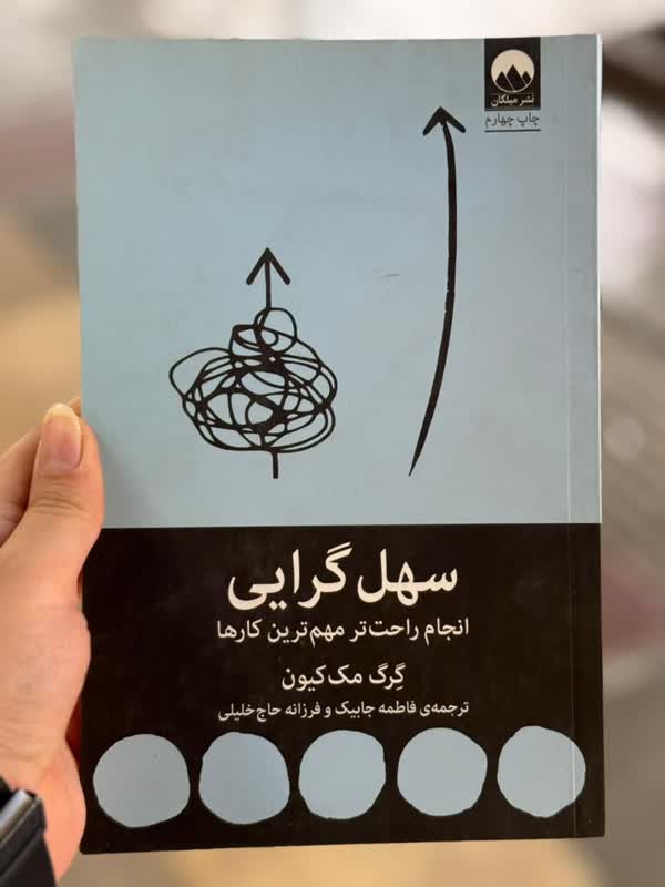 سهل گرایی