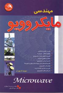 مهندسی مایکروویو