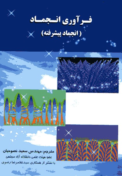 فرآوری انجماد/انجماد پیشرفته