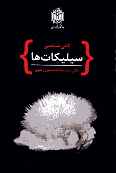 کانی شناسی سیلیکات ها