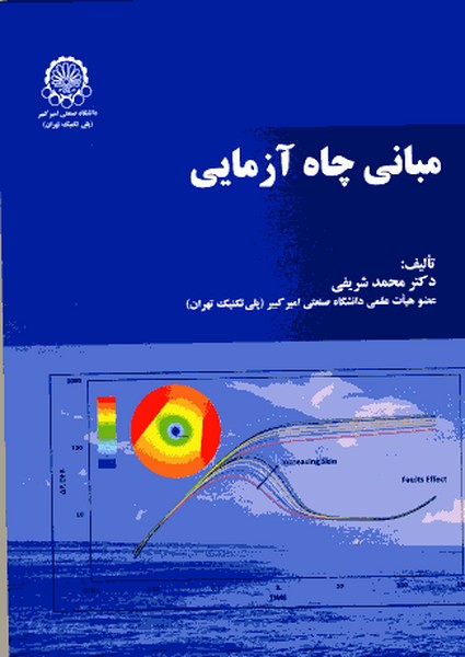 مبانی چاه آزمایی