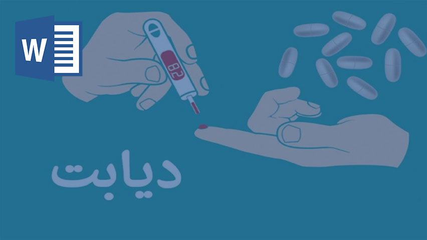 دانلود تحقیق دیابت چیست