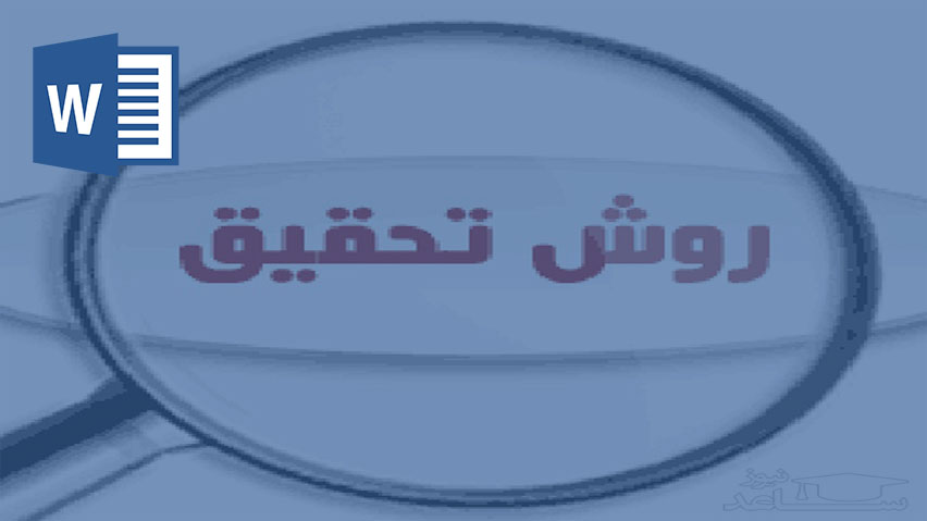 دانلود تحقیق روش تحقیق