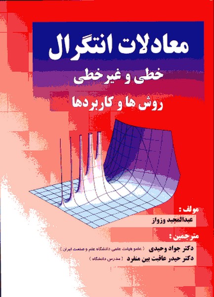 معادلات انتگرال خطی و غیر خطی روش هاوکاربردها