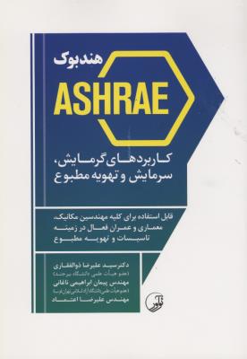 هندبوک ASHRAE کاربرد