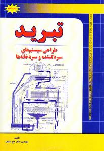 تبرید / طراحی سیستم های سردکننده و سردخانه ها