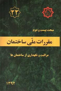 مبحث بیست و دوم مقررات ملی ساختمان 22 (مراقبت و نگهداری از ساختمان ها) (1392)