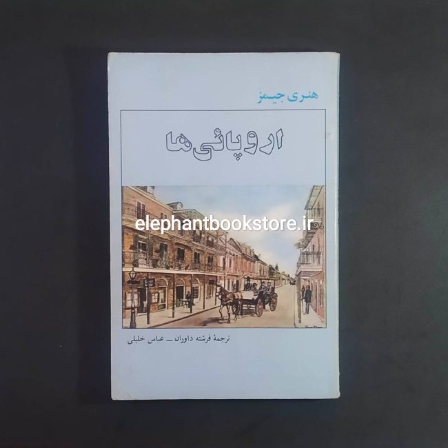 کتاب اروپائی ها اثر هنری جیمز