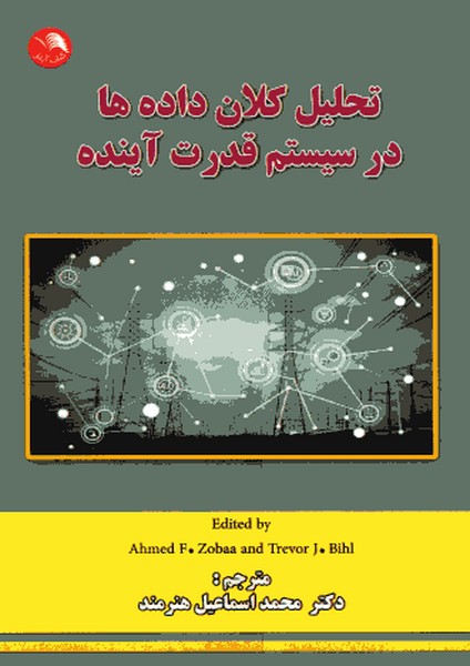 تحلیل کلان داده ها در سیستم قدرت آینده