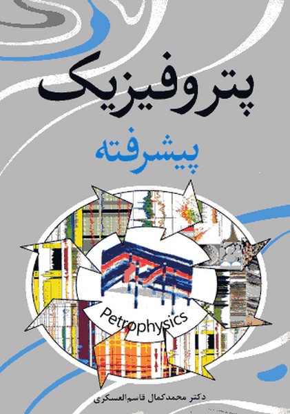 پتروفیزیک پیشرفته