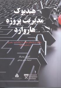 هندبوک مدیریت پروژه هاروارد