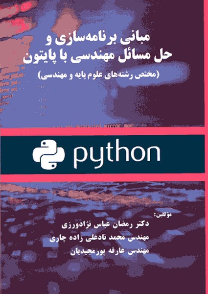 مبانی برنامه سازی و حل مسائل مهندسی با پایتون