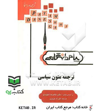 کتاب ترجمه و راهنمای ترجمه متون سیاسی
