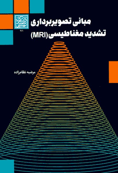 مبانی تصویربرداری تشدید مغناطیسی (MRI)